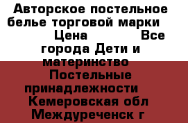 Авторское постельное белье торговой марки “DooDoo“ › Цена ­ 5 990 - Все города Дети и материнство » Постельные принадлежности   . Кемеровская обл.,Междуреченск г.